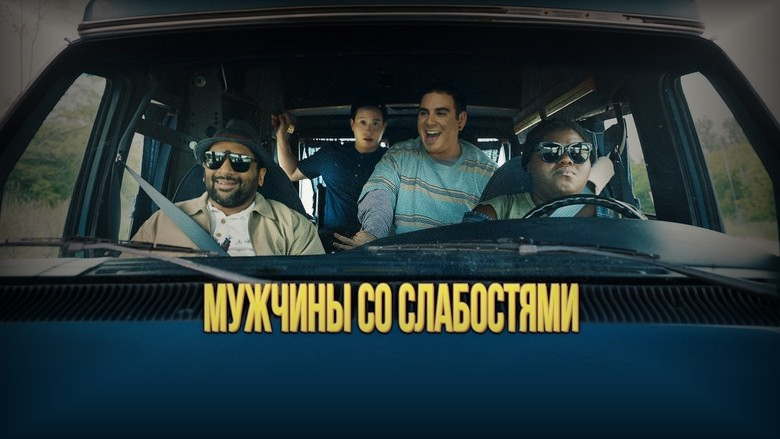Кадр из фильма  Мужчины со слабостями 