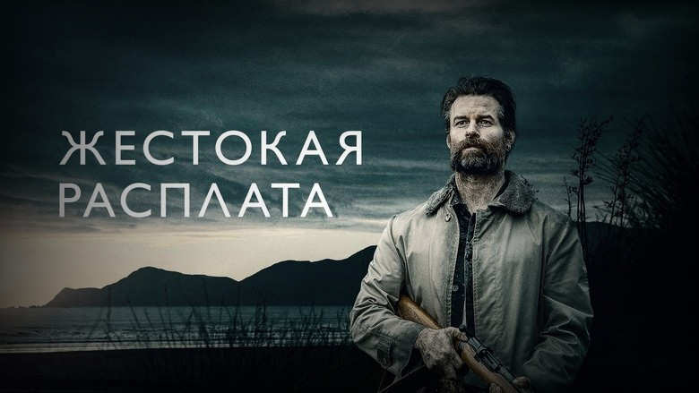 Кадр из фильма  Жестокая расплата 