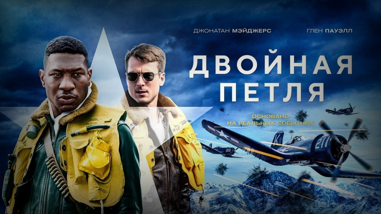Кадр 2 из фильма  Двойная петля 