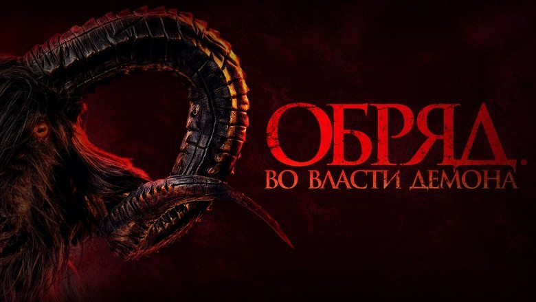 Кадр 3 из фильма  Обряд. Во власти демона 