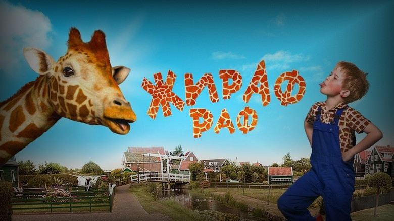 Кадр 3 из фильма  Жираф Раф 