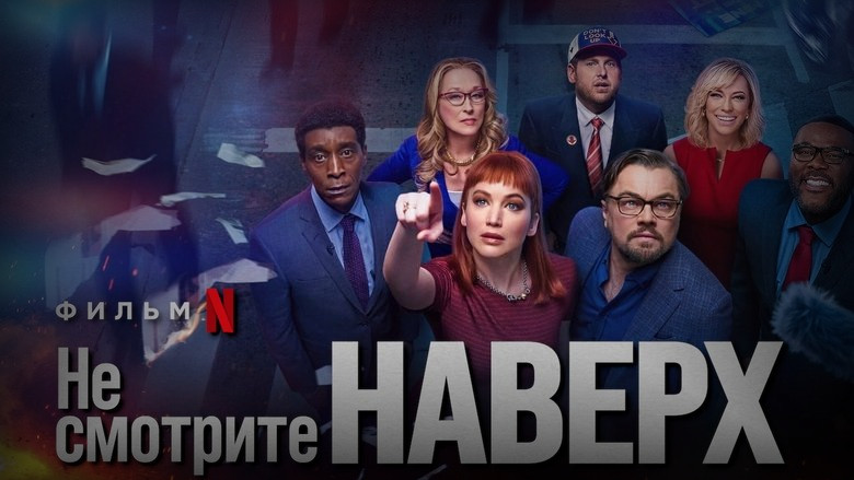 Кадр 2 из фильма  Не смотрите наверх 