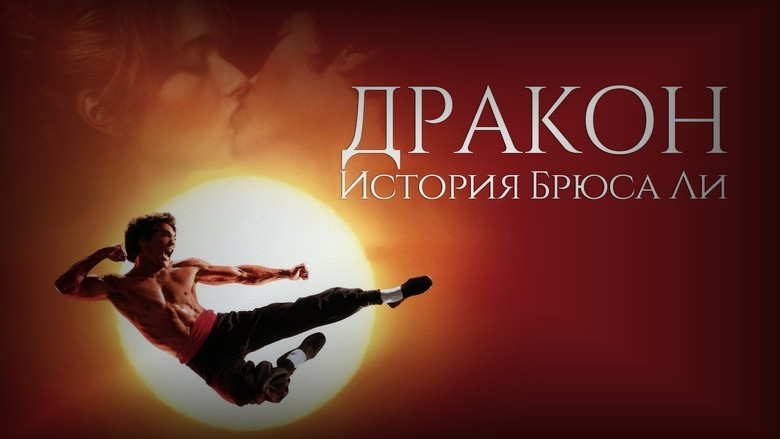 Кадр 2 из фильма  Дракон: История Брюса Ли 