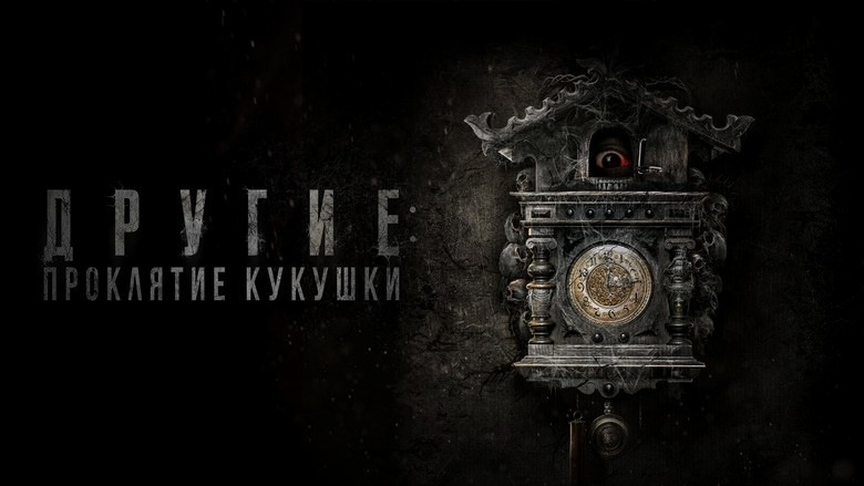 Кадр 2 из фильма  Другие: Проклятие кукушки 