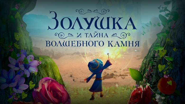 Кадр из фильма  Золушка и тайна волшебного камня 
