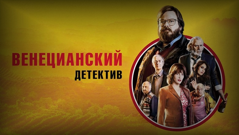 Кадр 3 из фильма  Венецианский детектив 