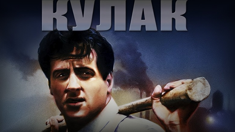 Кадр из фильма  Кулак 
