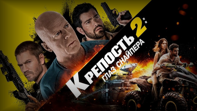 Кадр из фильма  Крепость 2: Глаз снайпера 