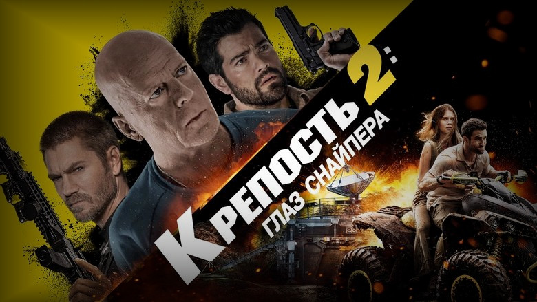 Кадр 3 из фильма  Крепость 2: Глаз снайпера 