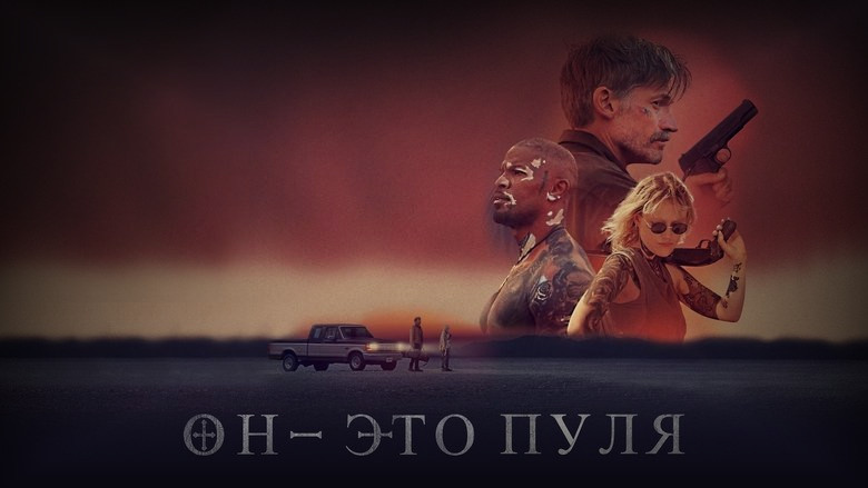 Кадр 3 из фильма  Он – это пуля 