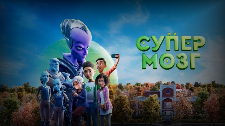 Кадр 3 из фильма  Супермозг 