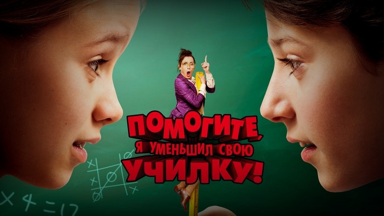 Кадр из фильма  Помогите, я уменьшил свою училку! 