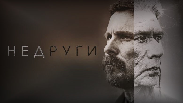 Кадр из фильма  Недруги 