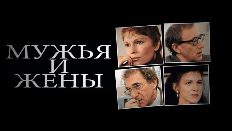 Кадр 2 из фильма  Мужья и жены 