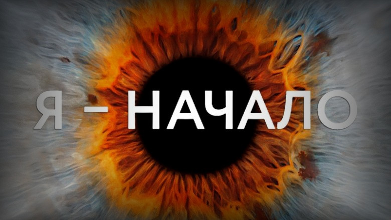 Кадр из фильма  Я - начало 