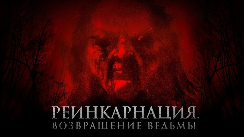 Кадр 2 из фильма  Реинкарнация. Возвращение ведьмы 