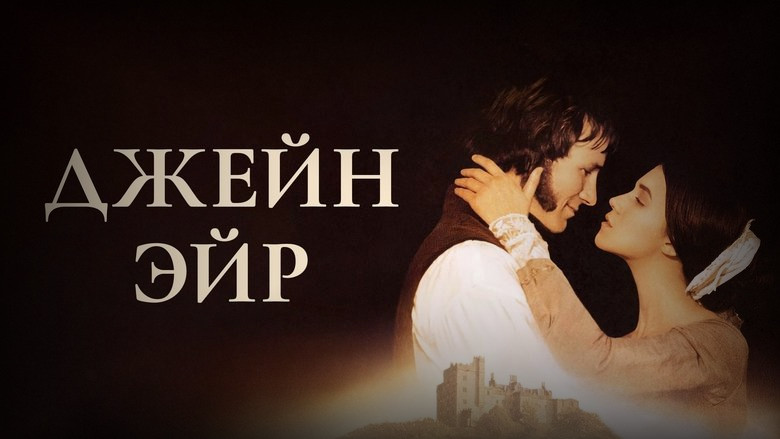 Кадр 2 из фильма  Джейн Эйр 