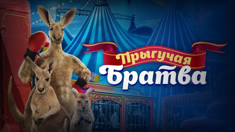 Кадр из фильма  Прыгучая братва 