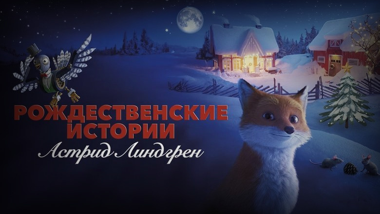 Кадр из фильма  Рождественские истории Астрид Линдгрен 