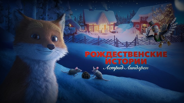 Кадр 3 из фильма  Рождественские истории Астрид Линдгрен 