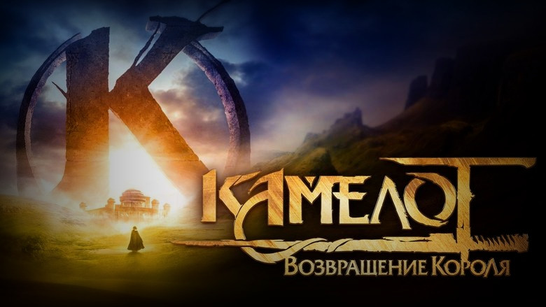 Кадр 3 из фильма  Камелот: Возвращение короля 