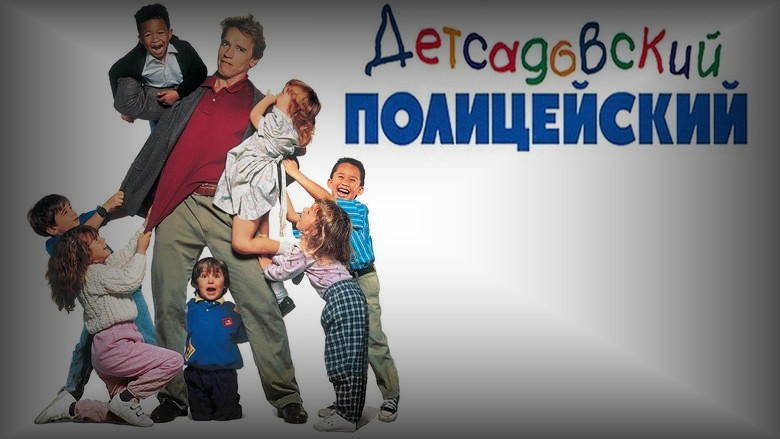 Кадр 3 из фильма  Детсадовский полицейский 
