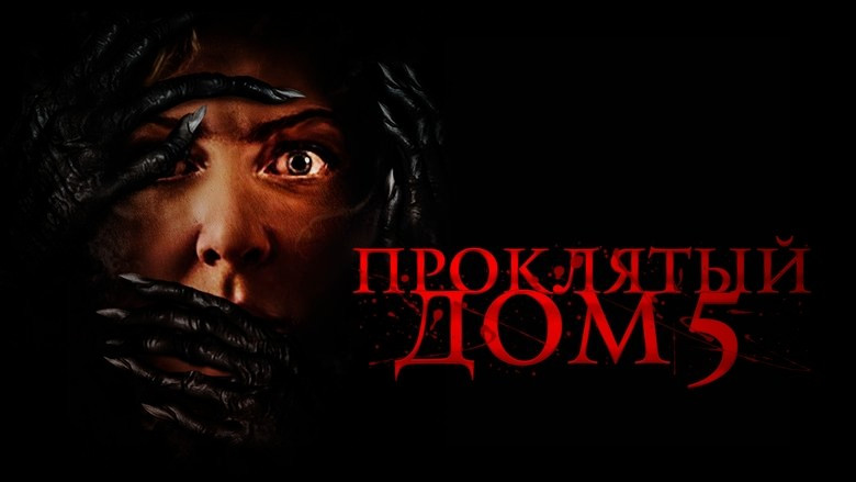 Кадр 2 из фильма  Проклятый дом 5 