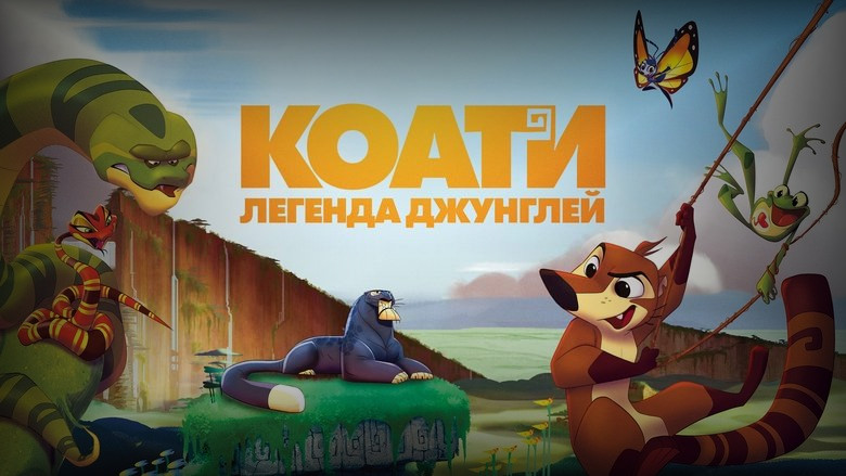 Кадр 3 из фильма  Коати. Легенда джунглей 