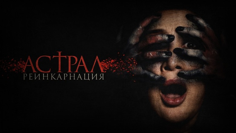 Кадр из фильма  Астрал. Реинкарнация 