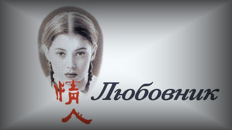 Кадр 3 из фильма  Любовник 