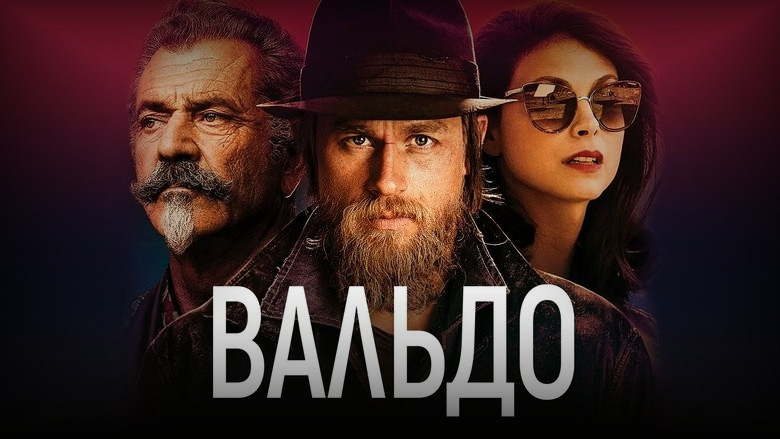 Кадр 3 из фильма  Вальдо 