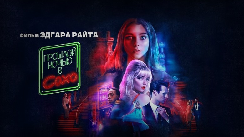 Кадр 2 из фильма  Прошлой ночью в Сохо 