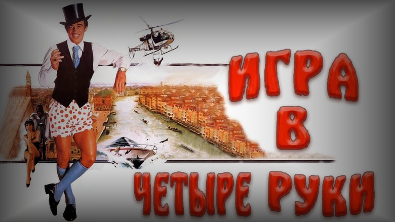 Кадр из фильма  Игра в четыре руки 