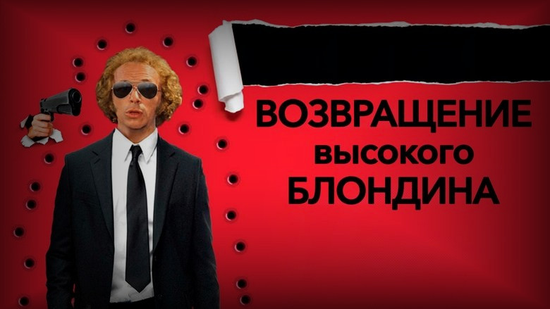 Кадр 3 из фильма  Возвращение высокого блондина 