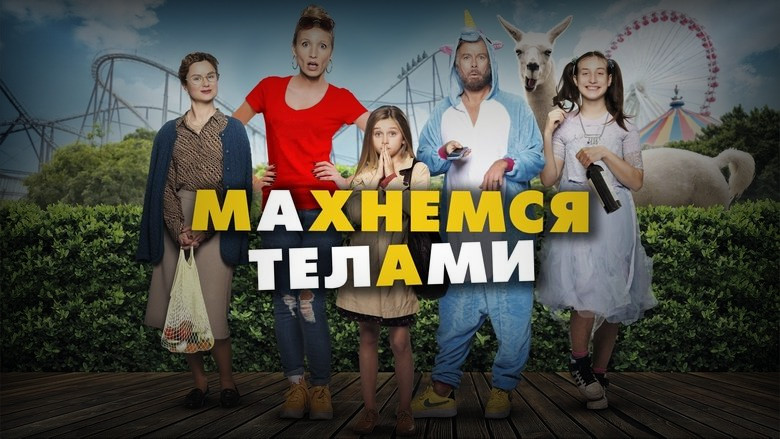 Кадр 3 из фильма  Махнемся телами 