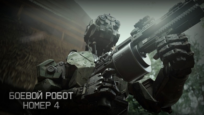 Кадр из фильма  Боевой робот номер 4 