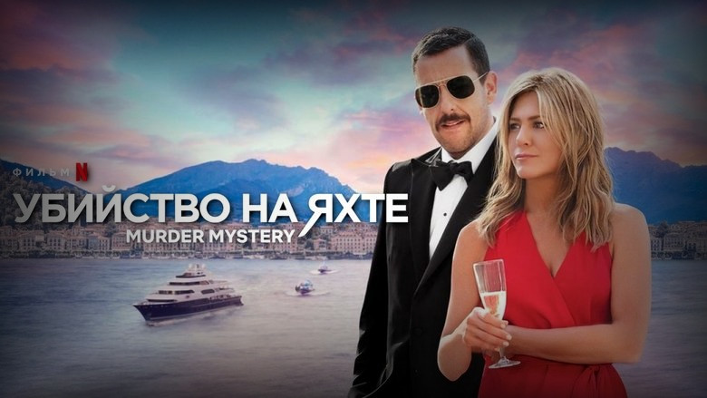 Кадр 3 из фильма  Убийство на яхте 