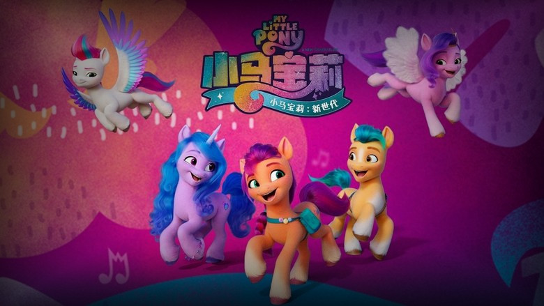 Кадр 2 из фильма  My Little Pony: Новое поколение 