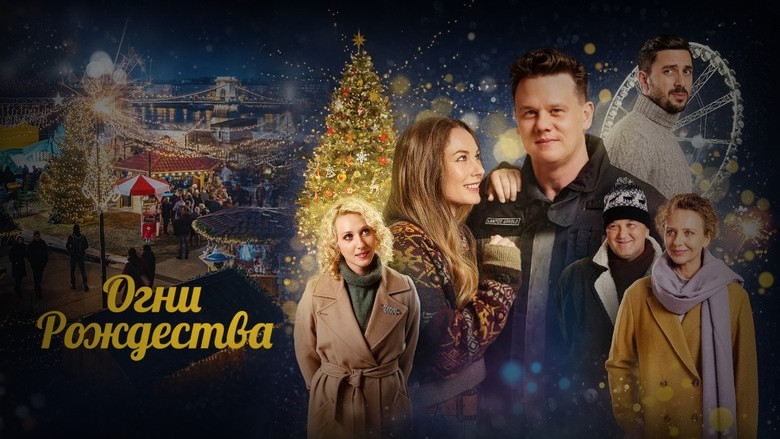 Кадр 2 из фильма  Огни Рождества 