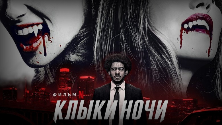 Кадр 3 из фильма  Клыки ночи 