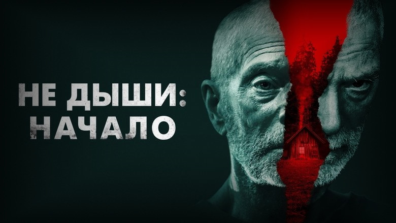 Кадр 3 из фильма  Не дыши: Начало 
