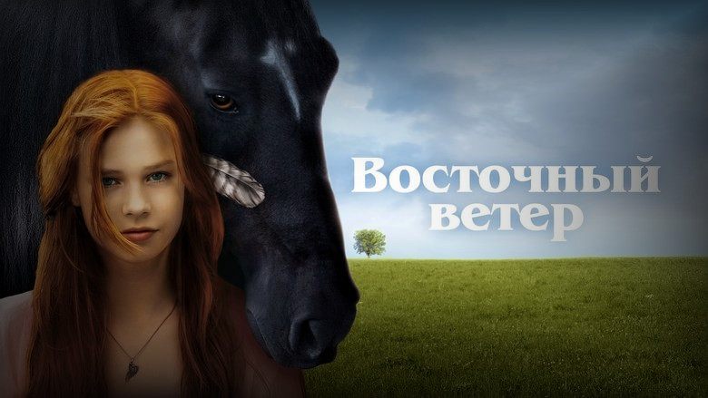 Кадр 3 из фильма  Восточный ветер 