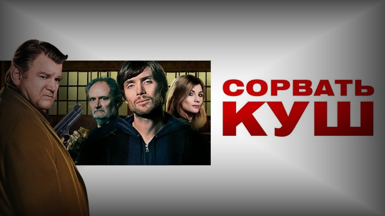 Кадр 2 из фильма  Сорвать куш 