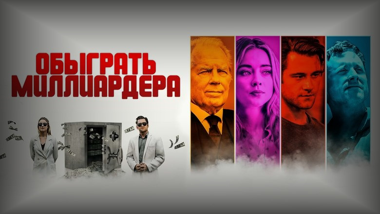 Кадр 2 из фильма  Обыграть миллиардера 