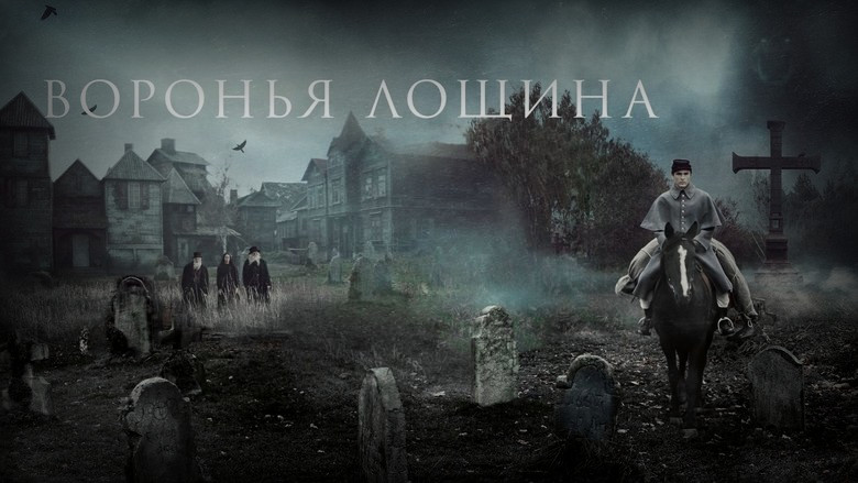 Кадр из фильма  Воронья лощина 