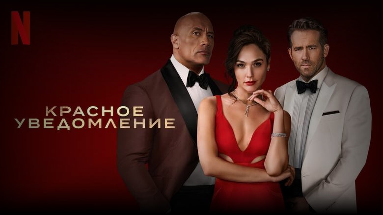Кадр 3 из фильма  Красное уведомление 
