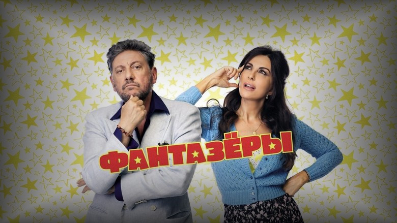 Кадр из фильма  Фантазеры 