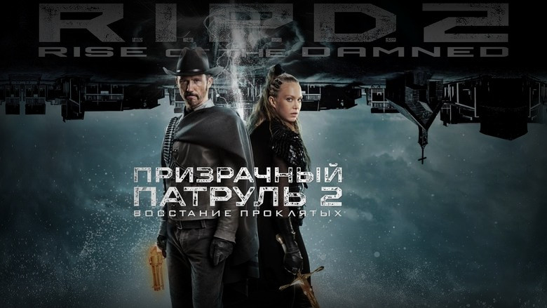 Кадр 2 из фильма  Призрачный патруль 2: Восстание проклятых 