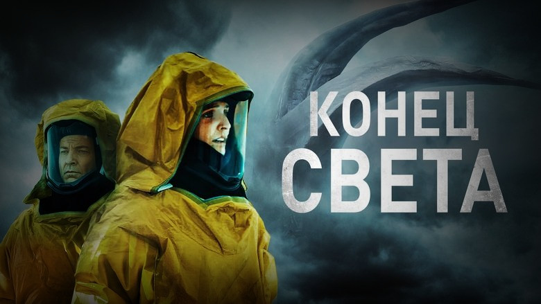 Кадр 2 из фильма  Конец света 