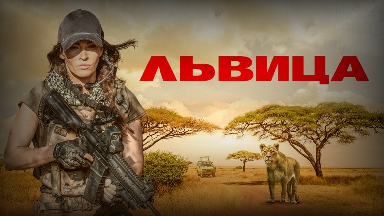 Кадр из фильма  Львица 